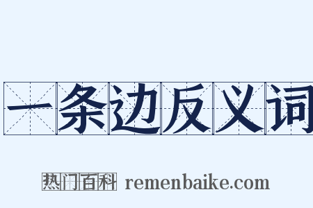 一条边反义词是什么意思的图片